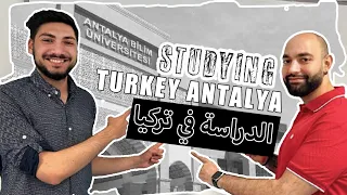 الدراسة في جامعات تركيا انطاليا