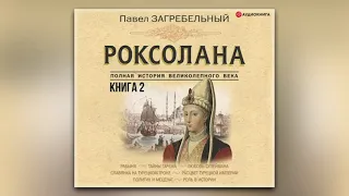 Павел Загребельный - Роксолана. Полная история великолепного века. Книга вторая (аудиокнига)