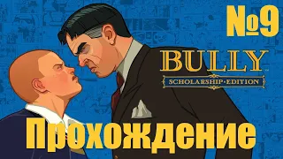 Прохождение Bully - Часть 9 (Без Комментариев)