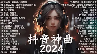 「無廣告」2024流行歌曲 [ Douyin 抖音歌曲2024 ]💥40首超好聽的流行歌曲💋 : 承桓 - 總會有人, 張妙格 - 我期待的不是雪, 葛東琪 - 懸溺, 盧盧快閉嘴 - 字字句句