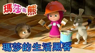 瑪莎與熊  - 🗝 瑪莎的生活黑客 🤖 | Masha and The Bear