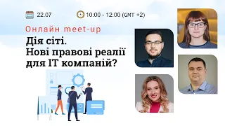 Online Meetup: Дія сіті. Нові правові реалії для ІТ компаній?