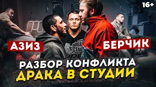 Берчик и Азиз Камалов - Разбор конфликта после отмены боя!