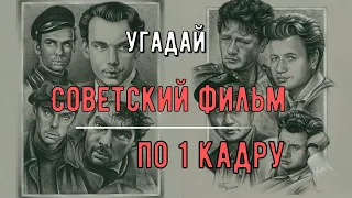 Угадай советский фильм по кадру.