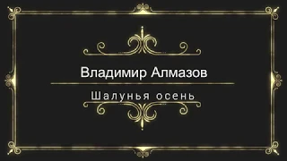 ✅Владимир Алмазов -Шалунья осень.Красиво танцует не только молодежь...