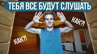 Как научиться ГОВОРИТЬ, чтобы ВСЕ СЛУШАЛИ?