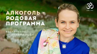 АЛКОГОЛЬ - РОДОВАЯ ПРОГРАММА