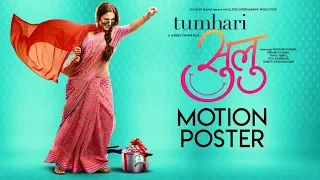 Motion Poster: Tumhari Sulu | Vidya Balan | Teaser Releasing Tomorrow