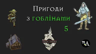 Кампанія Пригоди з гоблінами. | 5 зустріч | 15.07.23