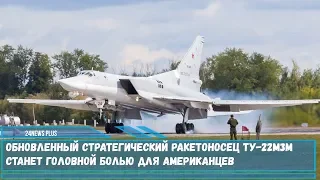 Обновленный стратегический ракетоносец Ту-22М3М станет головной болью для американцев