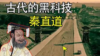 秦始皇修了一条高速公路，2000多年来寸草不生，它是如何修建的？