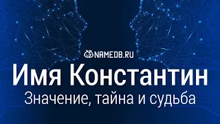 Значение имени Константин: карма, характер и судьба