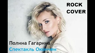 Полина Гагарина - Спектакль Окончен (Rock Cover) by Boroda-kun