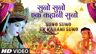 सुनो सुनो एक कहानी सुनो I माता वैष्णो की गाथा Suno Suno Ek Kahani Suno I Gulshan Kumar Devi Bhakti