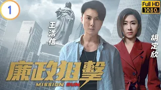 TVB 警匪劇 | 廉政狙擊 01/27 | 調查對象接連中槍身亡 | 黃宗澤 | 吳卓羲 | 粵語中字 | 2023 | Mission Run