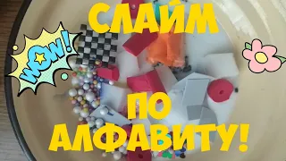 СЛАЙМ ПО АЛФАВИТУ!😱 ОТ А ДО Я! КУЧА ИНГРЕДИЕНТОВ!😄