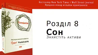 СОН. ЗАХИСТІТЬ АКТИВИ/Есенціалізм - Ґреґ Маккеон #саморозвиток #аудіокниги #книгиукраїнською