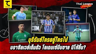 บุรีรัมย์บราซิลเวย์เต็มตัว  แต่ไม่ดีพร้อมเปลี่ยน โอเดนเซ่บีบขาย แต่มิคเคลสันรอย้ายฟรี | คิดไซด์โค้ง