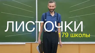 Задачи из листочков 179 школы!