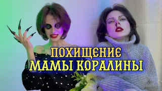 Похищение мамы Коралины/13 серия