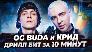 ПИШЕМ БИТ ЕГОР КРИД и OG BUDA - ЗДРАВСТВУЙТЕ В FL STUDIO 20 С НУЛЯ - БИТМЕЙКИНГ