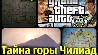 GTA 5: ТАЙНА ГОРЫ ЧИЛИАД  - Варианты разгадки