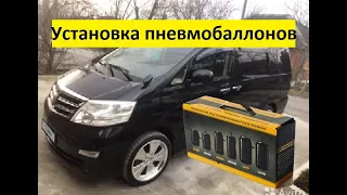 Пневмобаллоны на Alphard. Увеличиваем клиренс!!!!!