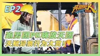 跑男团PK嗨放天团 谁才是真正的挖掘机王者？《奔跑吧·黄河篇2》EP2 特辑[浙江卫视官方HD]