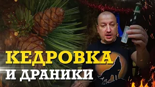 Настойка кедровка рецепт / Готовим картофельные драники