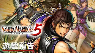 《戰國無雙5》上線預告 Samurai Warriors 5 Official Launch Trailer