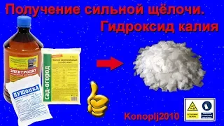 Получение сильной щёлочи. Едкий кали.