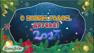 С Новым Годом, друзья! Веселое видеопоздравление.