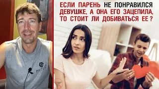 Если парень не понравился девушке, а она его зацепила, то стоит ли добиваться ее?