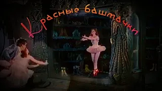 «Красные башмачки»  фильм о балете 1948