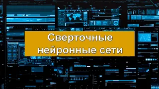 5. Сверточные нейронные сети | Краткий курс по нейронным сетям