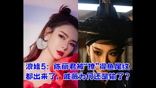 《浪姐5》陈丽君被“撩”得鱼尾纹都出来了，戚薇为何还是输了？