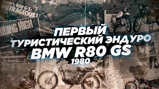 Первый в мире туристический эндуро - BMW R80G/S. Как появился мотоцикл, навсегда изменивший мир.
