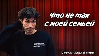 ЧТО НЕ ТАК С МОЕЙ СЕМЬЕЙ | KOMEDIA | Сергей Аграфонов