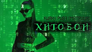 ХИТОБОИ - КИАНУ РИВЗ (МАТРИЦА)