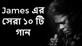 Best of james bangla top 10 full song || জেমস এর জনপ্রিয় সব গান গুলো || Part-1