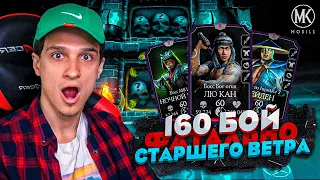 НАШЕЛ СИЛЬНЕЙШИЙ ОТРЯД! 160 БОЙ ФАТАЛЬНОЙ БАШНИ СТАРШЕГО ВЕТРА В Mortal Kombat Mobile