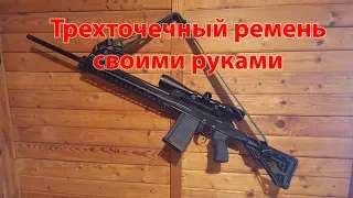 Трехточечный ремень своими руками