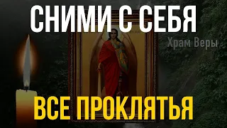 Сними с себя все колдовство, порчу и все проклятья! При помощи одной только молитвы!