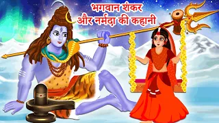 Bhagwan Shankar Aur Narmada Ki kahani| Hindi Kahani | Moral Stories | Bhakti Stories | Bhakti Kahani