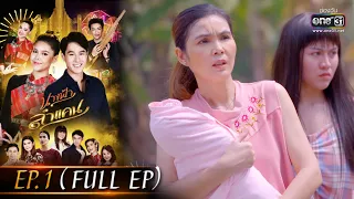 นางฟ้าลำแคน | EP.1 (FULL EP) | 27 ก.ค.63 | one31[ประเทศไทยรับชม 29 ส.ค.63]