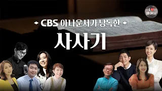 [구약] 사사기 (Judges) 전체듣기, CBS 변춘애 아나운서가 읽어주는 성경, 성경듣기, CBS 성경통독