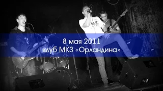 ВМЕРУ, концерт в клубе МКЗ "Орландина", 08.05.2011