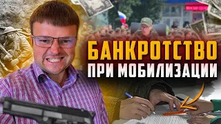 Что сделать военнообязанному уже сейчас. Банкротство Мобилизация Военники 2024.