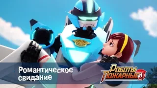 Роботы-пожарные - Серия 5 - Романтическое свидание  -Премьера сериала - Новый мультфильм про роботов