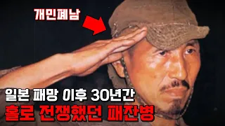 오노다 히로. 일본이 패망한 줄 모르고 필리핀 정글에서 30년 동안 홀로 전쟁 했었던 개민폐 패잔병